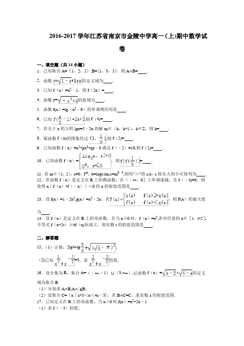 江苏省南京市金陵中学2016-2017学年高一上学期期中考试数学试卷 含解析