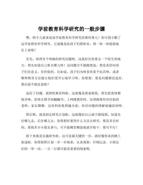 学前教育科学研究的一般步骤