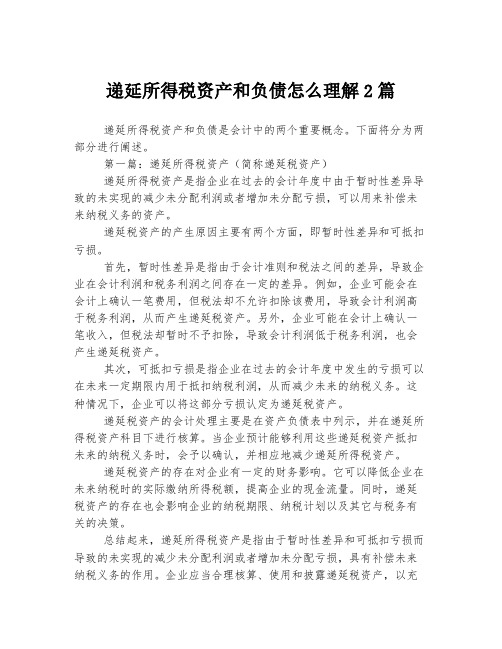 递延所得税资产和负债怎么理解2篇