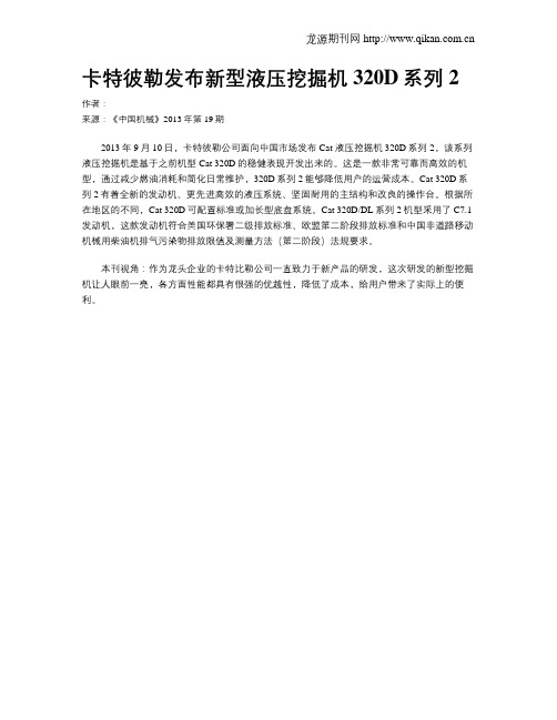 卡特彼勒发布新型液压挖掘机320D系列2