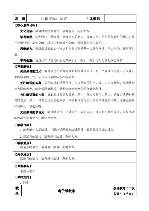 部编版六年级语文上册 口语交际：演讲 优质版教案