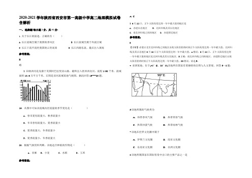 2020-2021学年陕西省西安市第一高级中学高二地理模拟试卷含解析