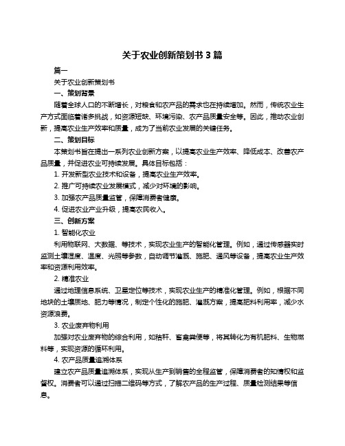 关于农业创新策划书3篇