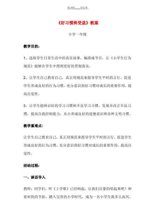 好习惯终受益 教案