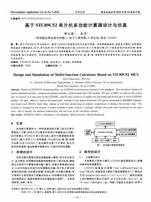 基于STC89C52单片机多功能计算器设计与仿真