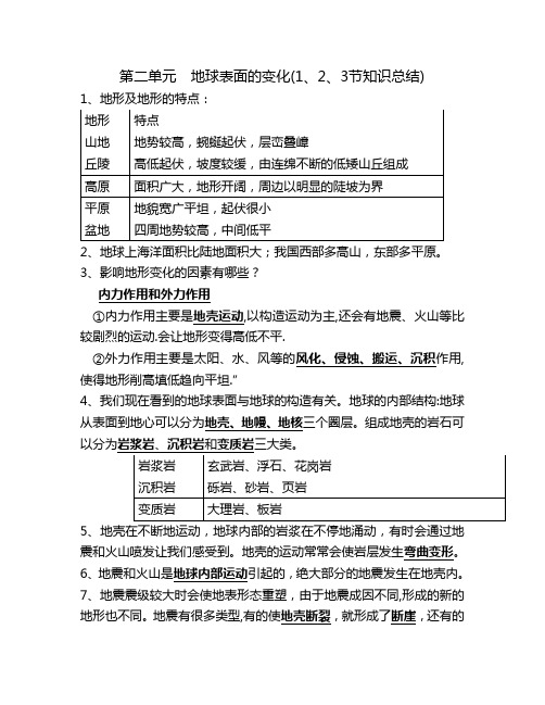 教科版科学五年级上册教案—第二单元  地球表面的变化(1、2、3节知识总结)