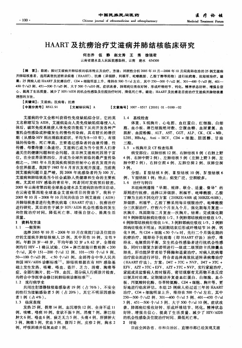 HAART及抗痨治疗艾滋病并肺结核临床研究