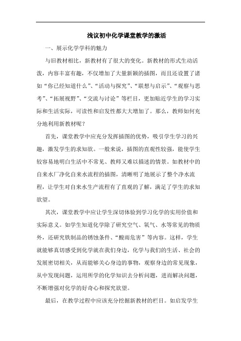 浅议初中化学课堂教学的激活