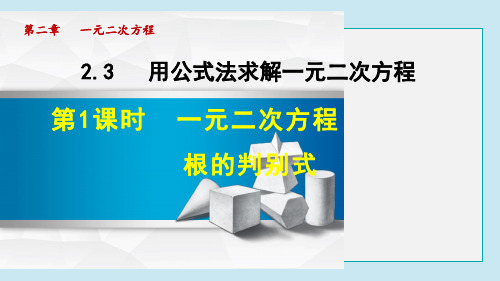 一元二次方程根的判别式