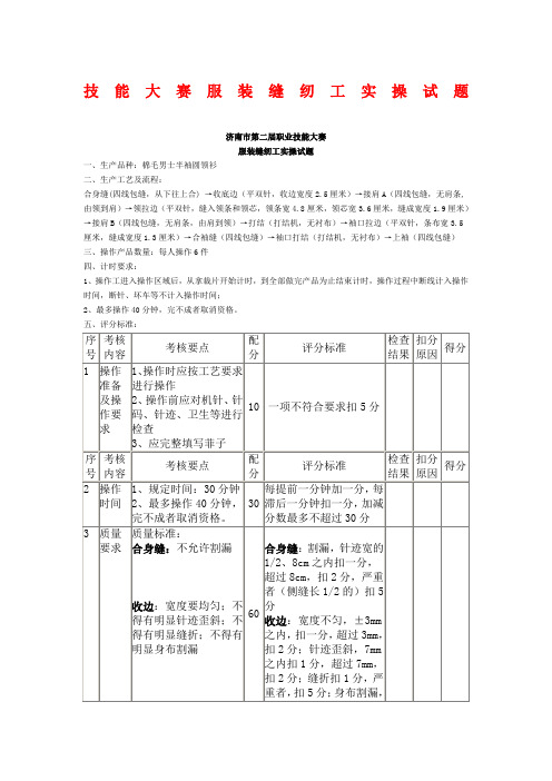 技能大赛服装缝纫工实操试题