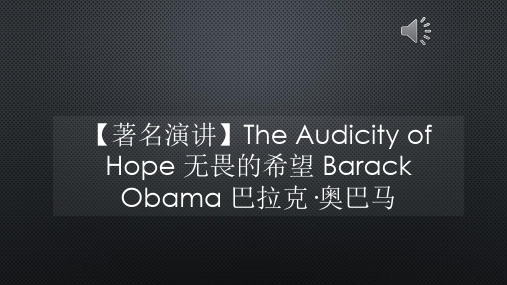 【著名演讲】The Audicity of Hope 无畏的希望_巴拉克·奥巴马【声音字幕同步PPT】