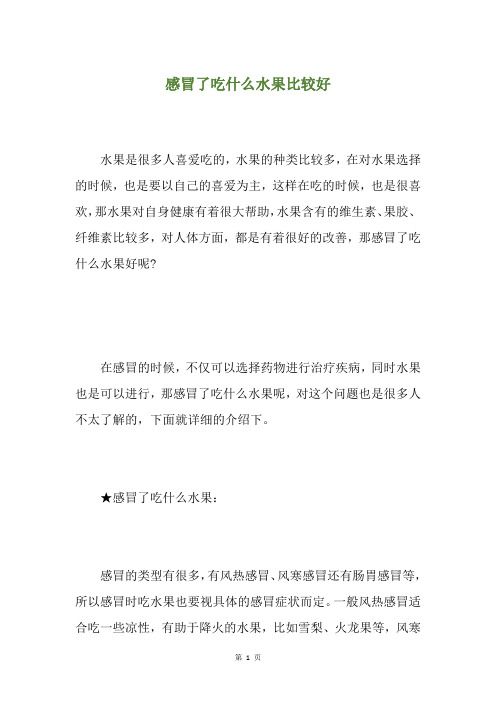 感冒了吃什么水果比较好