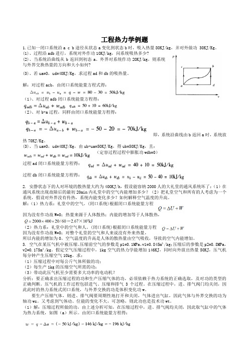 工程热力学例题