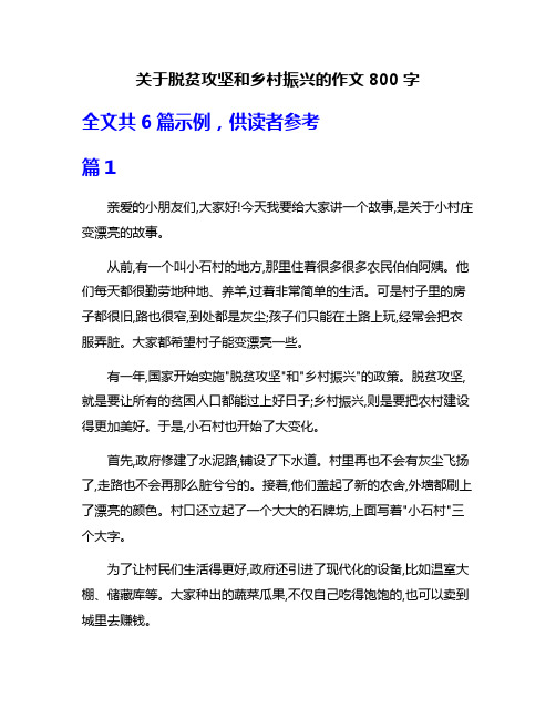 关于脱贫攻坚和乡村振兴的作文800字