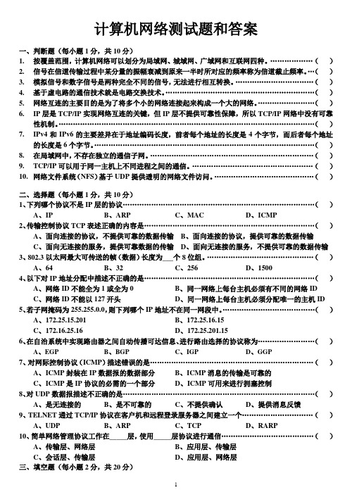 计算机网络测试题和答案