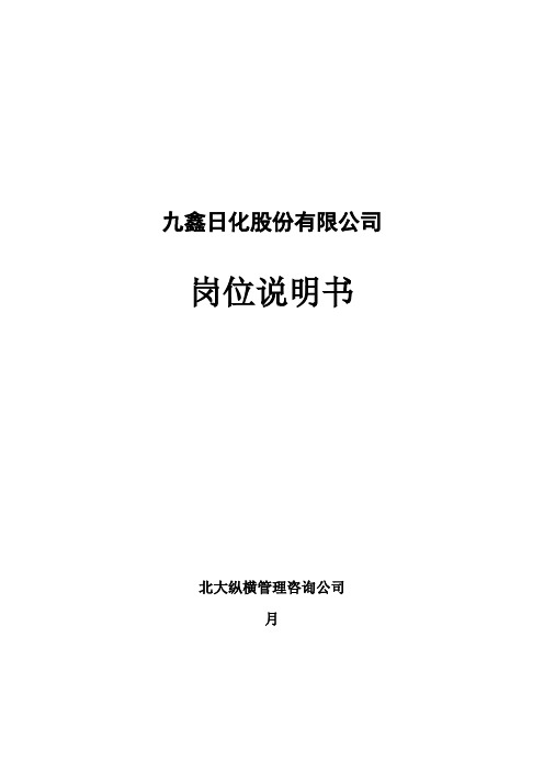 某日化公司岗位说明书手册