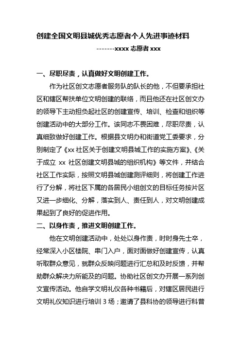 创建全国文明县城优秀志愿者个人先进事迹材料