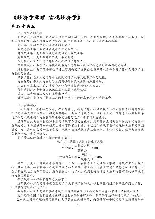 宏观经济学学习笔记(曼昆经济学原理)28章节