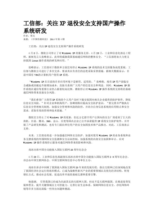 工信部：关注XP退役安全支持国产操作系统研发