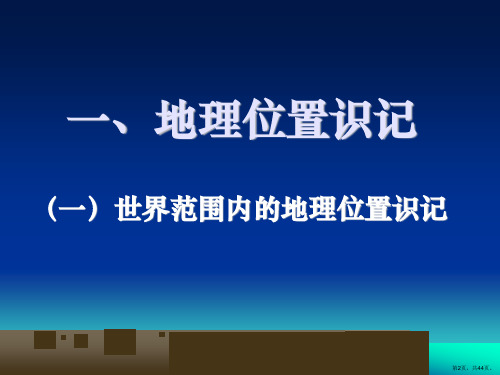 世界国家地图识记教学课件