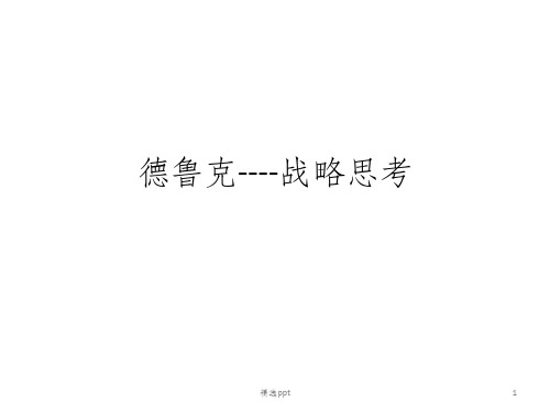 《德鲁克战略思考》