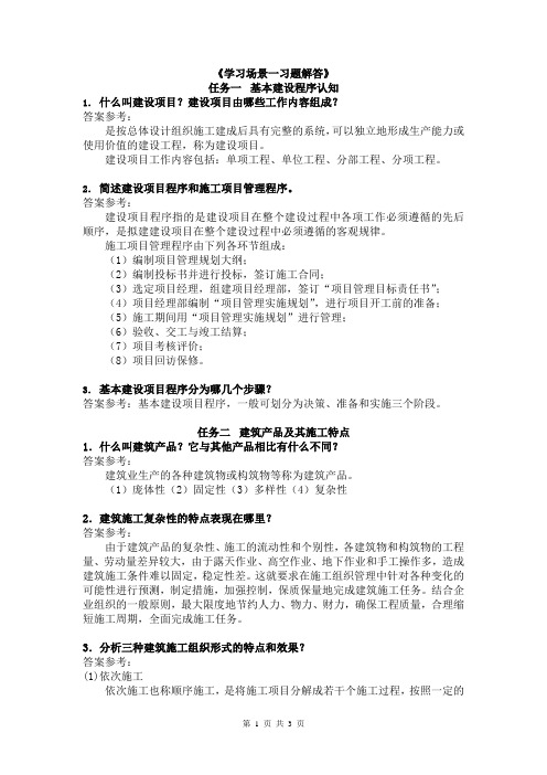 建筑工程施工组织与实训学习情境一习题解答