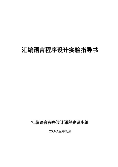 汇编语言实验指导书(用)