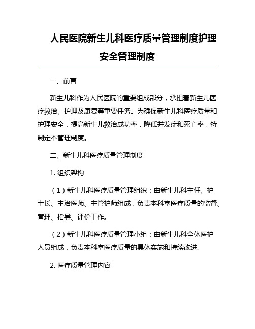 人民医院新生儿科医疗质量管理制度护理安全管理制度