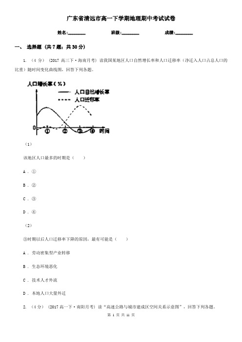 广东省清远市高一下学期地理期中考试试卷