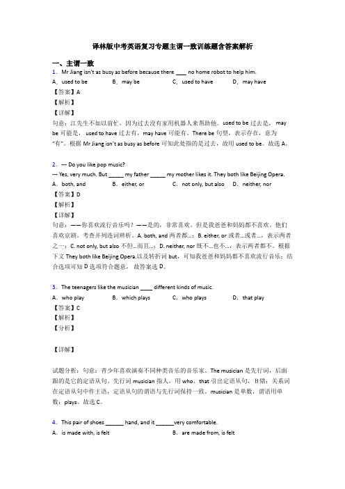 译林版中考英语复习专题主谓一致训练题含答案解析