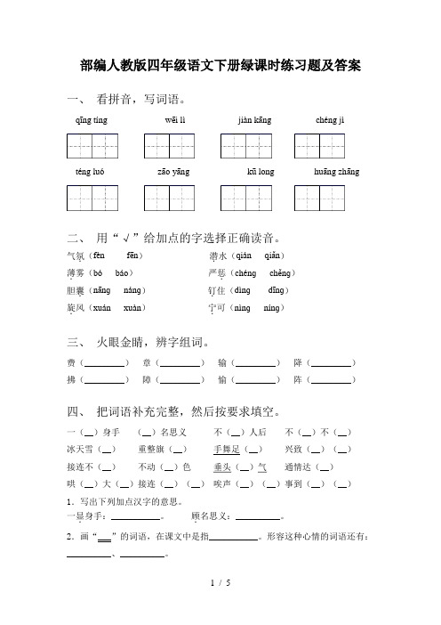 部编人教版四年级语文下册绿课时练习题及答案