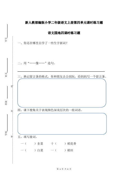 新人教部编版小学二年级语文上册第四单元语文园地四课时练习题附答案