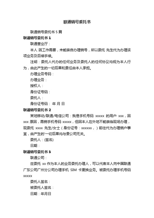 联通销号委托书5篇