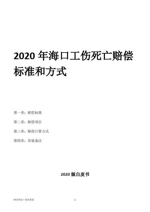 2020年海口工伤死亡赔偿标准和方式