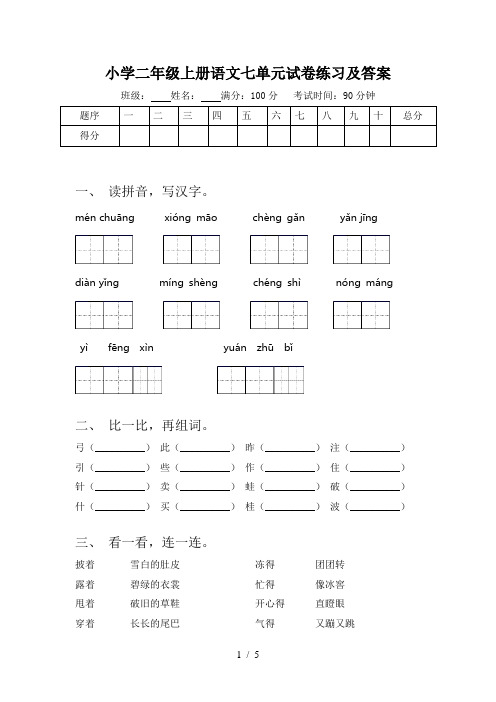 小学二年级上册语文七单元试卷练习及答案