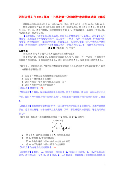 四川省绵阳市高三物理上学期第一次诊断性考试试题(含解析)新人教版