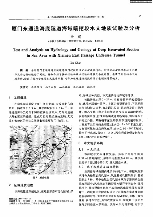 厦门东通道海底隧道海域暗挖段水文地质试验及分析