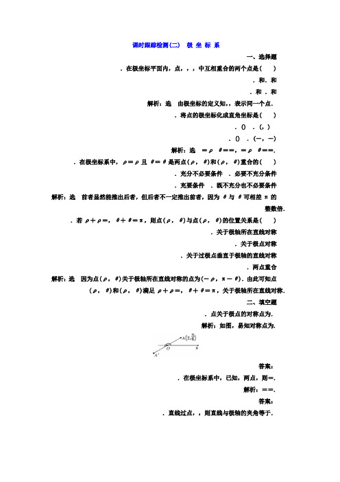 高中数学(人教版选修4-4)课时跟踪检测(二) 极 坐 标 系 Word版含答案