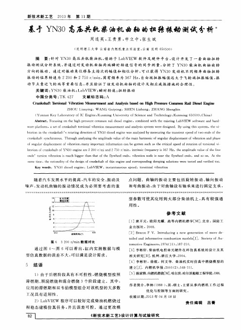 基于YN30高压共轨柴油机曲轴的扭转振动测试分析