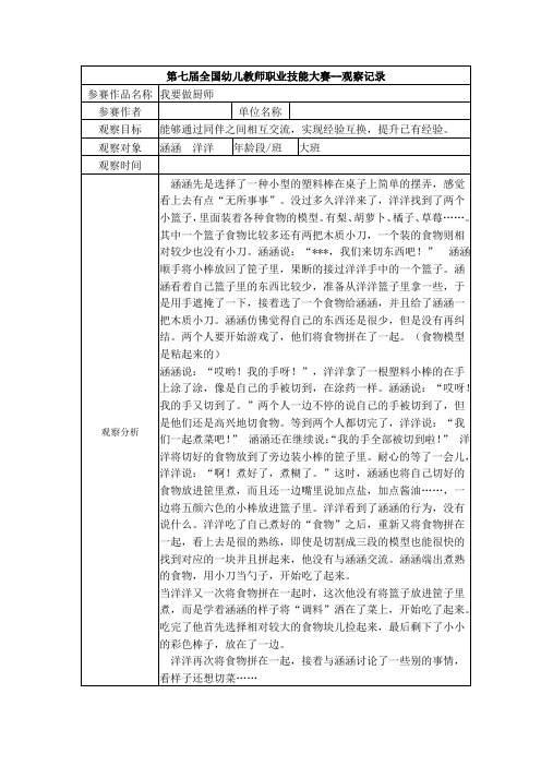 幼儿园资料——【特等奖 观察记录】大班 我要做厨师