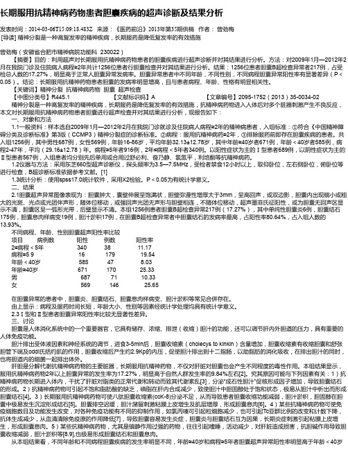 长期服用抗精神病药物患者胆囊疾病的超声诊断及结果分析