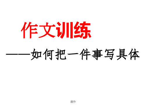 如何把一件事写具体(讲评作文)经典.ppt