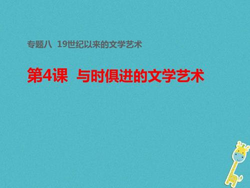 2018_2019学年高中历史专题八19世纪以来的文学艺术四与时俱进的文学艺术课件2人民版必修3