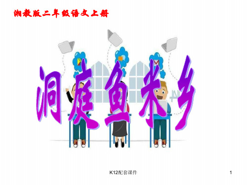 二年级语文上册 洞庭鱼米乡1