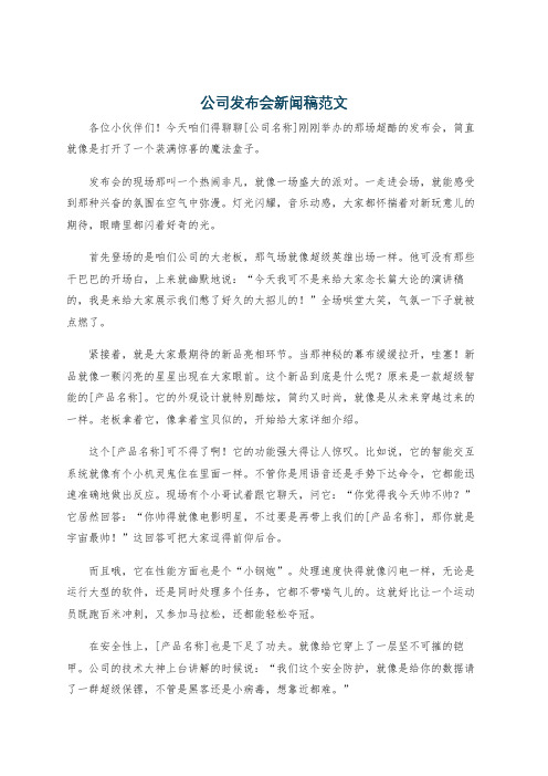 公司发布会新闻稿范文