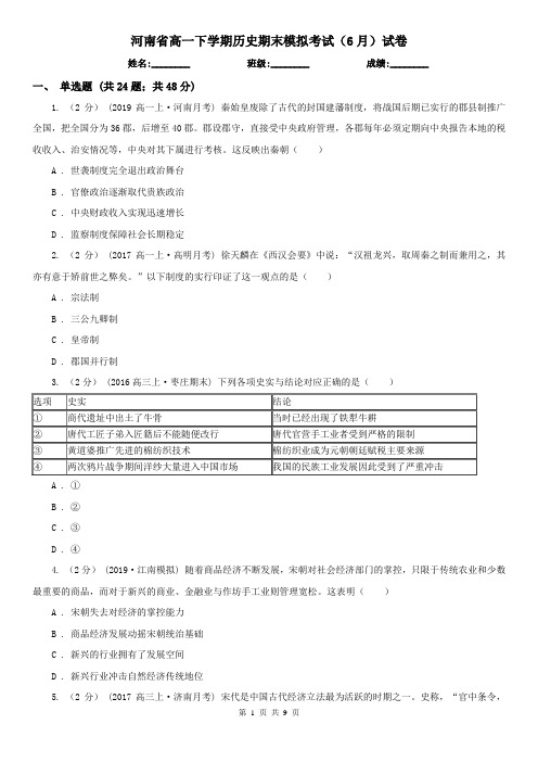 河南省高一下学期历史期末模拟考试(6月)试卷