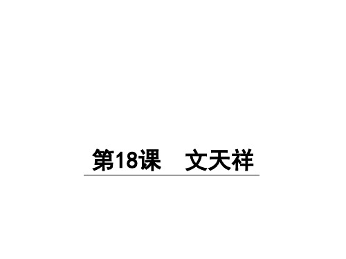 六年级上册语文课件18 文天祥 语文S版(共18张PPT)