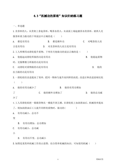 【物理试卷】八年级物理全册6.3机械功的原理知识归纳练习题北京课改版(1).docx