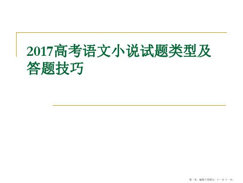 2017高考语文小说试题类型及答题技巧