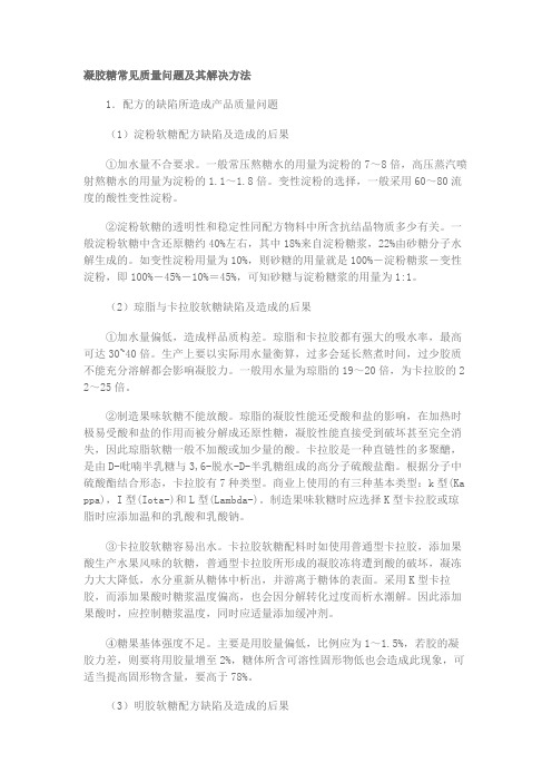 软糖常见质量问题与解决方法